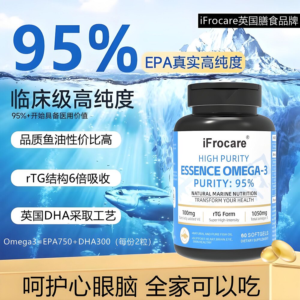 【香港直邮】iFrocare英国进口95纯度鱼油胶囊关爱护心脑血管健康