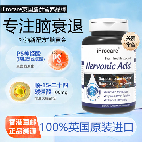 【专注脑衰退】iFrocare英国进口神经酸口服片中老年人补脑防健忘