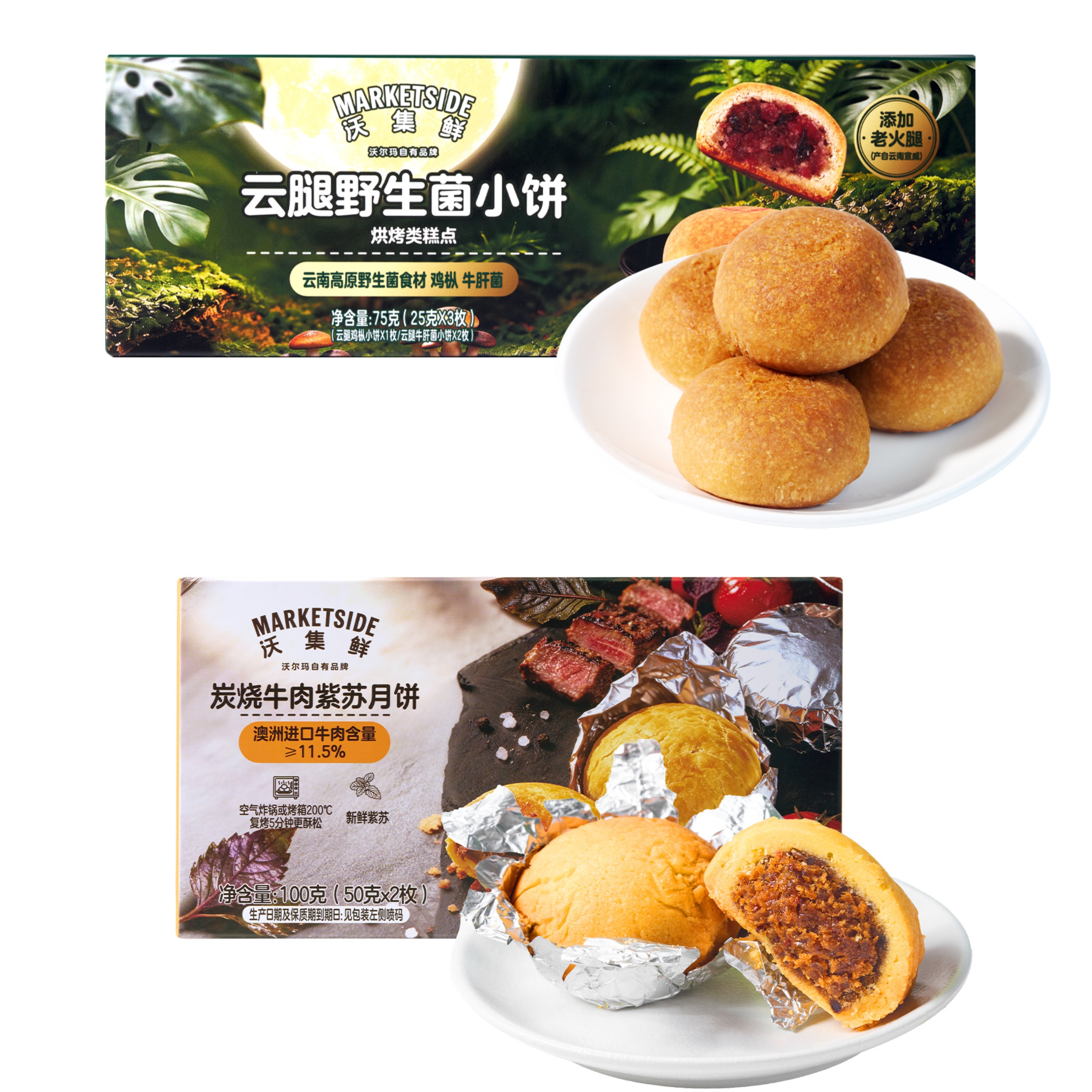 沃尔玛沃集鲜咸口月饼云腿野生菌小饼月饼炭烧牛肉紫苏月饼75g