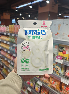 DL/胖东来都市牧场特浓奶片原味草莓味袋装52.8g儿童零食牛奶片