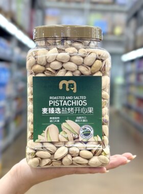 麦德龙麦臻选盐烤开心果1kg原色原味坚果干果无漂白休闲零食