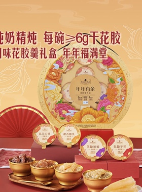 山姆MM年年有余花胶羹礼盒3.024kg（12碗）年货礼盒装纯奶精炖