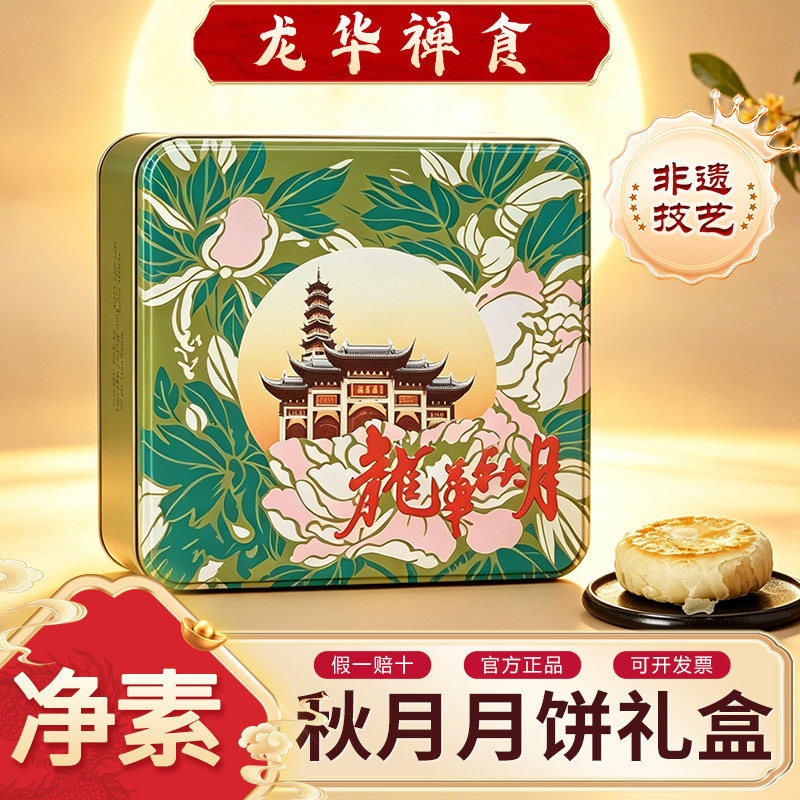 上海龙华素斋秋月月饼礼盒老字号非遗净素中秋送礼礼盒顺丰包邮
