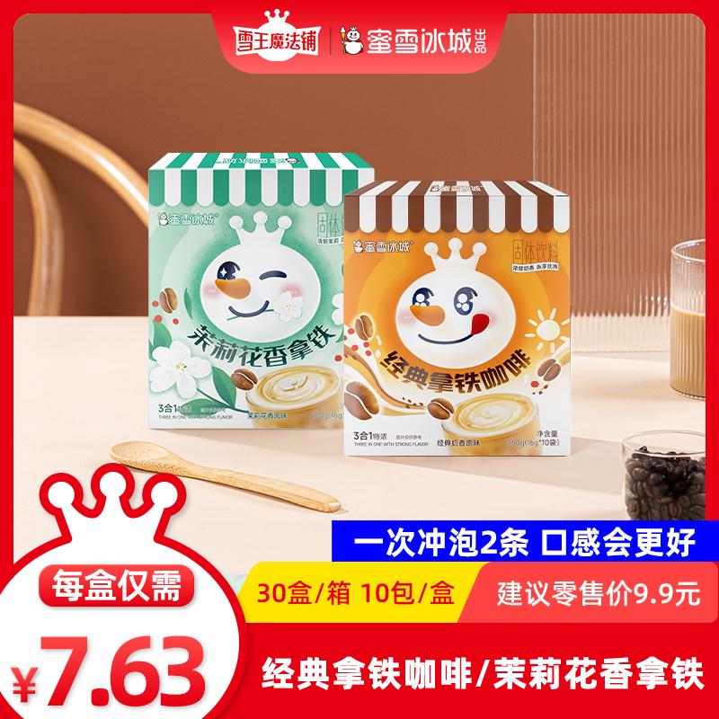 雪王魔法铺雪王经典拿铁咖啡/茉莉花香 拿铁便携装速溶咖啡粉手冲
