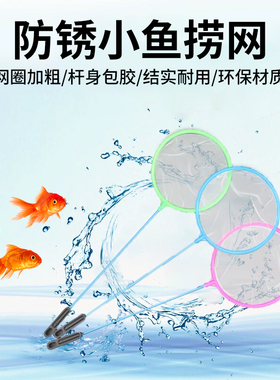 鱼缸捞鱼网水族箱小渔捞儿童捕捞鱼网兜金鱼观赏鱼丰年虾网捞密网
