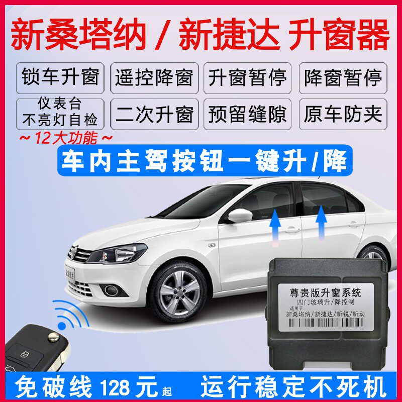 适用大众新捷达桑塔纳一键自w动升窗器昕锐昕动浩纳玻璃升降关窗