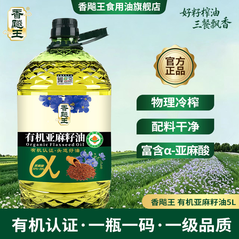 香飚王【有机认证】纯有机亚麻籽油5升 冷榨食用油5L 旗舰店正品