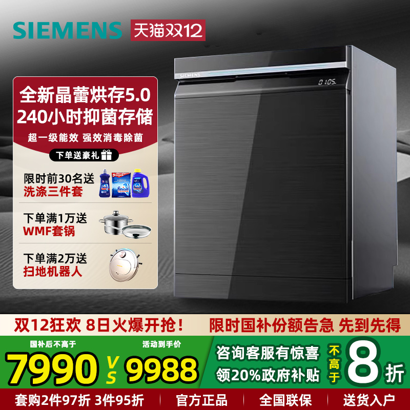 西门子18套晶蕾烘存智能洗碗机