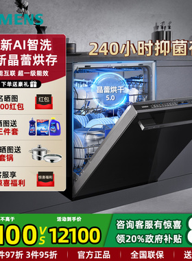 新品西门子SJ45ZB88MC晶蕾烘干全自动洗碗机20+2套 全新AI智能洗