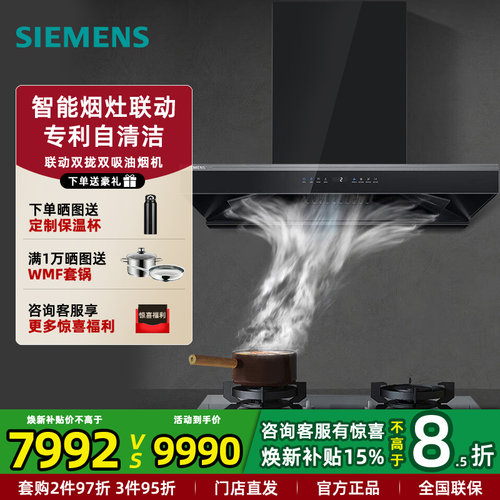 西门子双拢双吸油烟机26.5m³