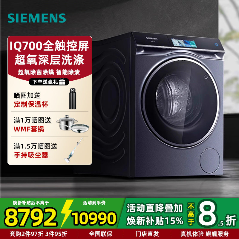 西门子WG54C8C10W超氧IQ700滚筒家用全自动洗衣机10KG智能大屏