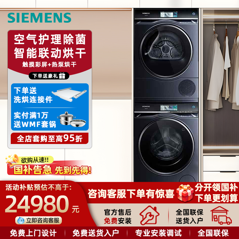 西门子全自动iQ700智能触控屏热泵洗烘套装10KG 超氧除菌除螨