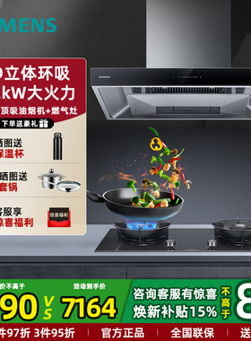 西门子顶吸式油烟机燃气灶具套装 24m³大吸力5D环吸 5.2KW大火力