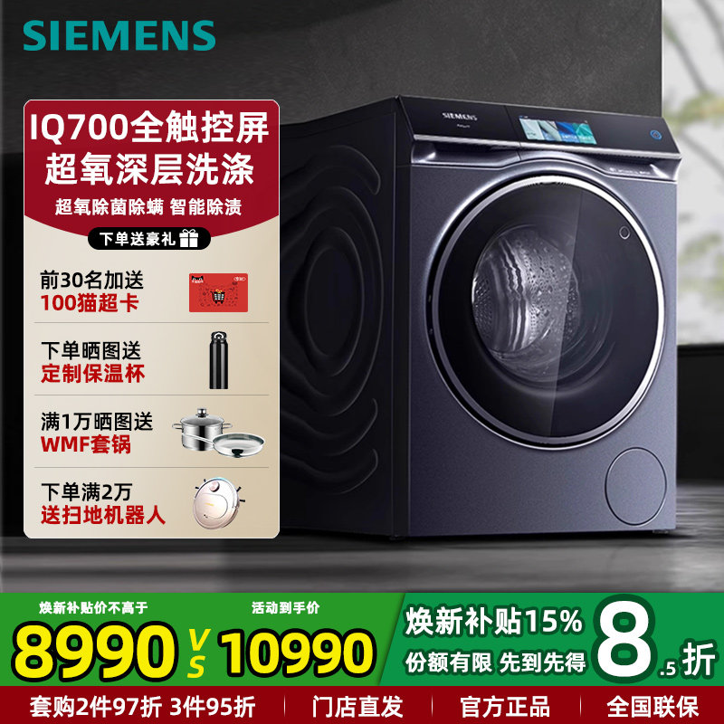 西门子WG54C8C10W超氧IQ700滚筒家用全自动洗衣机10KG智能大屏
