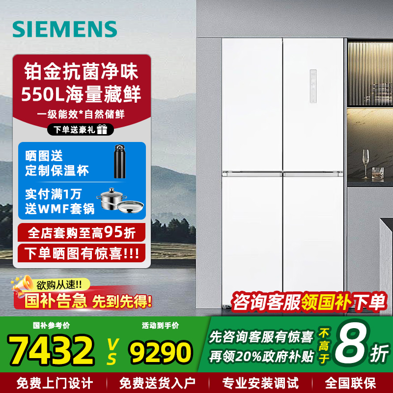 西门子十字门抗菌净味冰箱550L