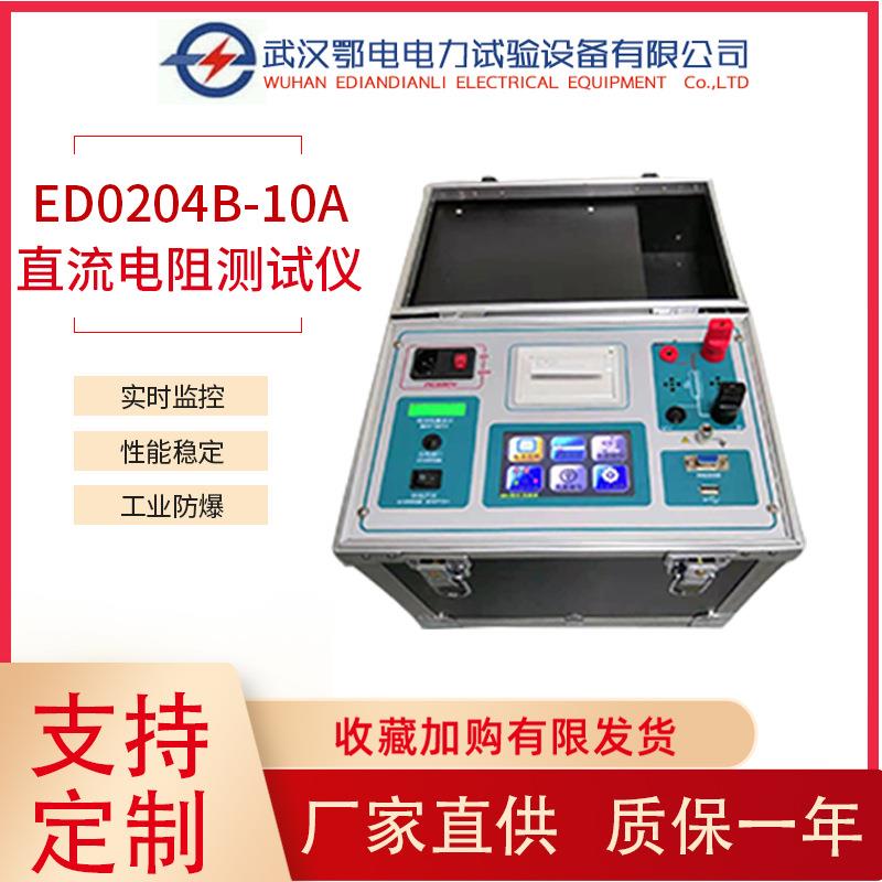 直流电阻测试仪便携式ED02040-10A电力施工工具变压器电阻分析仪