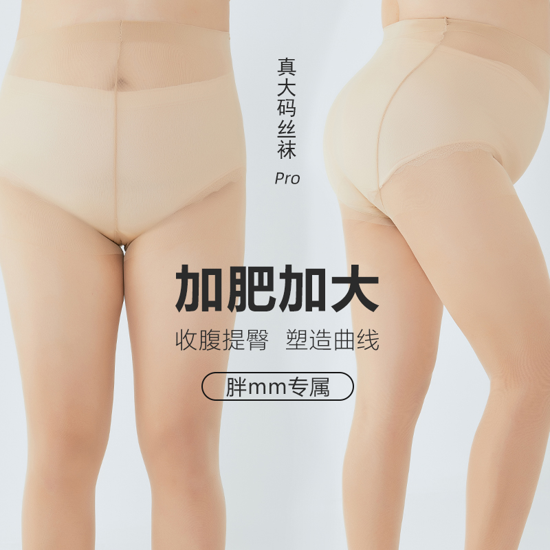 大码丝袜女胖mm防n勾丝不掉档夏季超薄踩脚肉色连体九分性感鱼嘴