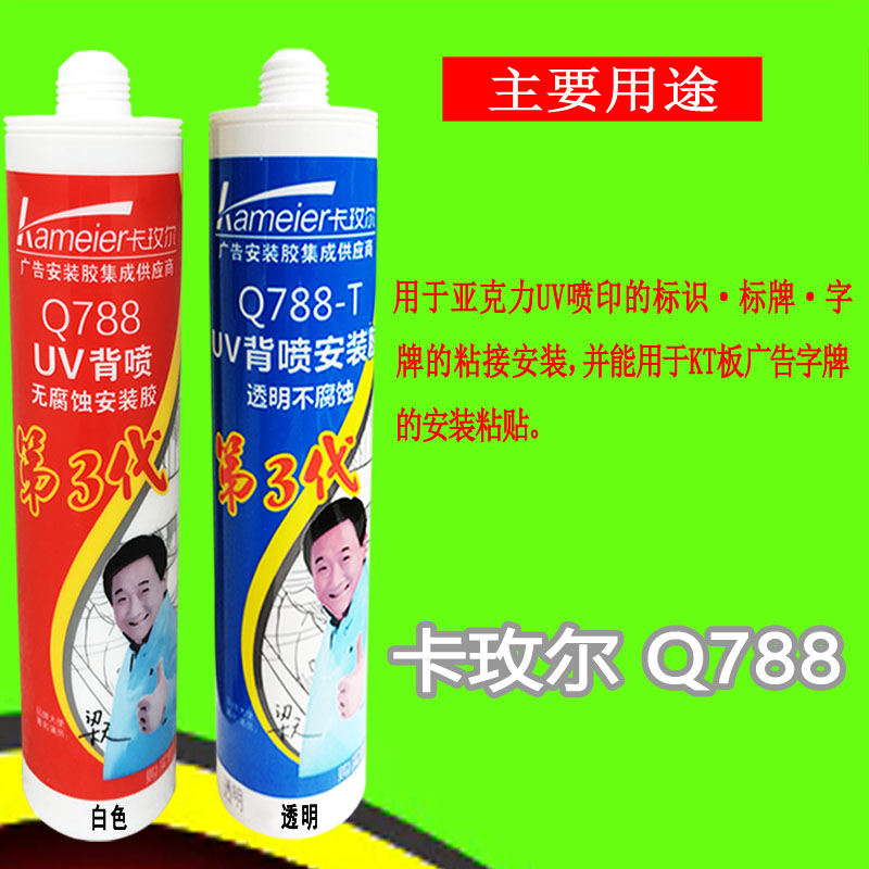 卡玫尔Q788UV背喷q安装胶广告亚克力白色透明无腐蚀喷印专用玻璃