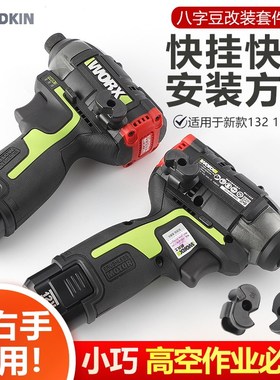 戈得金新款威克士132/132X专B用八字豆改装套件无损安装左右手通