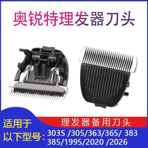 适用奥锐特电推剪i303S 313 315 363 365发廊专业理发推子刀头