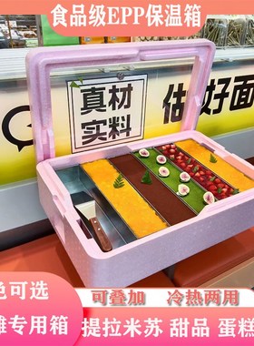 分层叠加提拉米苏ElPP泡沫保温箱食品配送冷藏箱商用摆摊甜品蛋糕