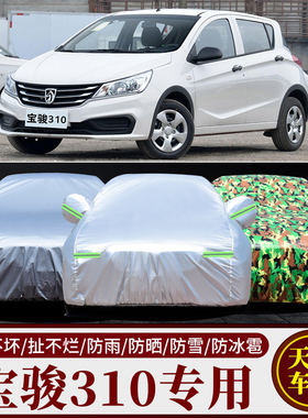 新宝骏310专用j防晒防雨水隔热防尘雪防尘310w汽车衣车罩车外套子