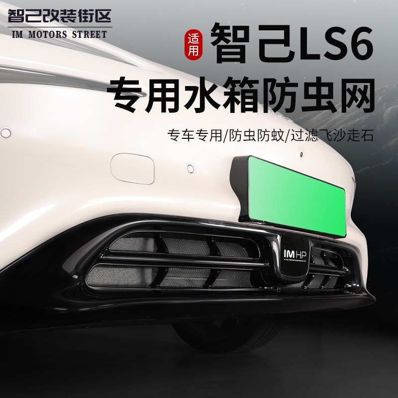 适用于智己Lsj6中网防虫网汽车前脸中网进气口罩改装配件