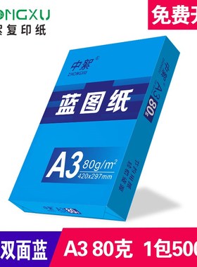 a3蓝图纸c500张a3双面蓝色打印纸工程绘图纸80克A0 A1工程纸3寸芯