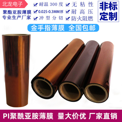 聚酰亚胺薄膜KAPTON金手指高温薄膜zPI膜亚胺膜无粘性0.025-0.25m