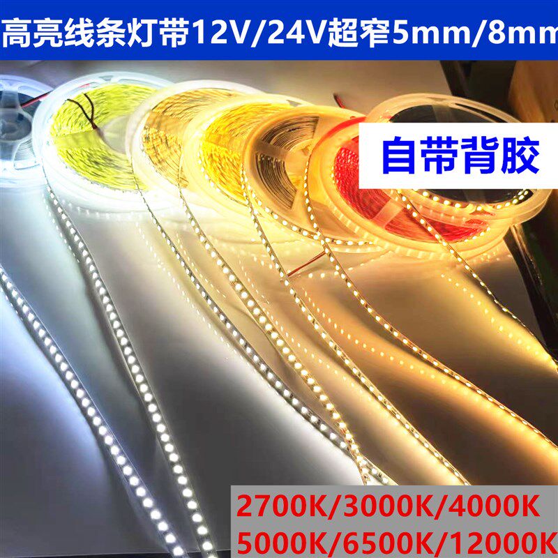 led窄灯带12v/h24V高亮2835色温2000K2700K3500K4500K5000K板宽5m