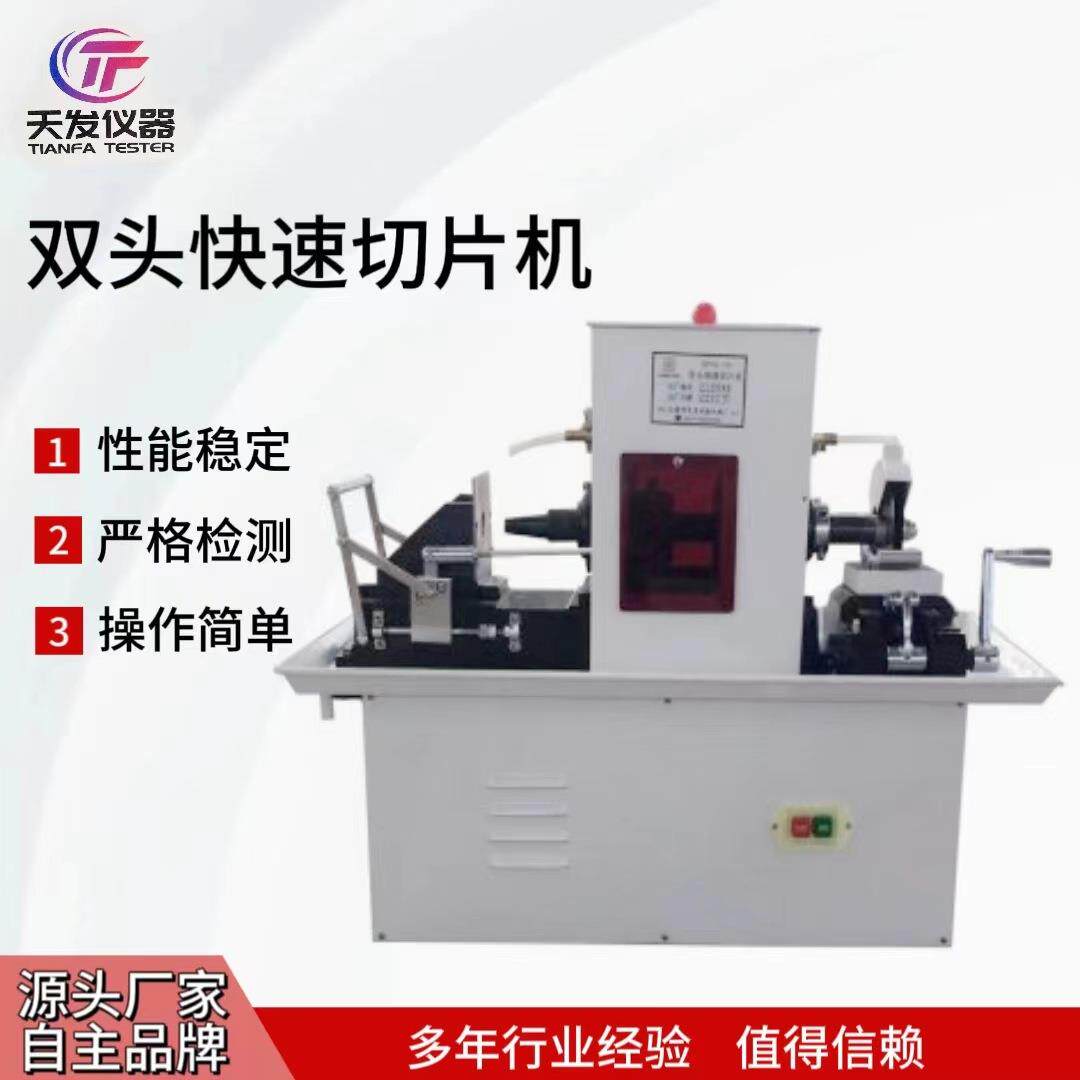 天发切片机SP16双头快速切片机橡胶可塑性切割试验切片机实力工厂