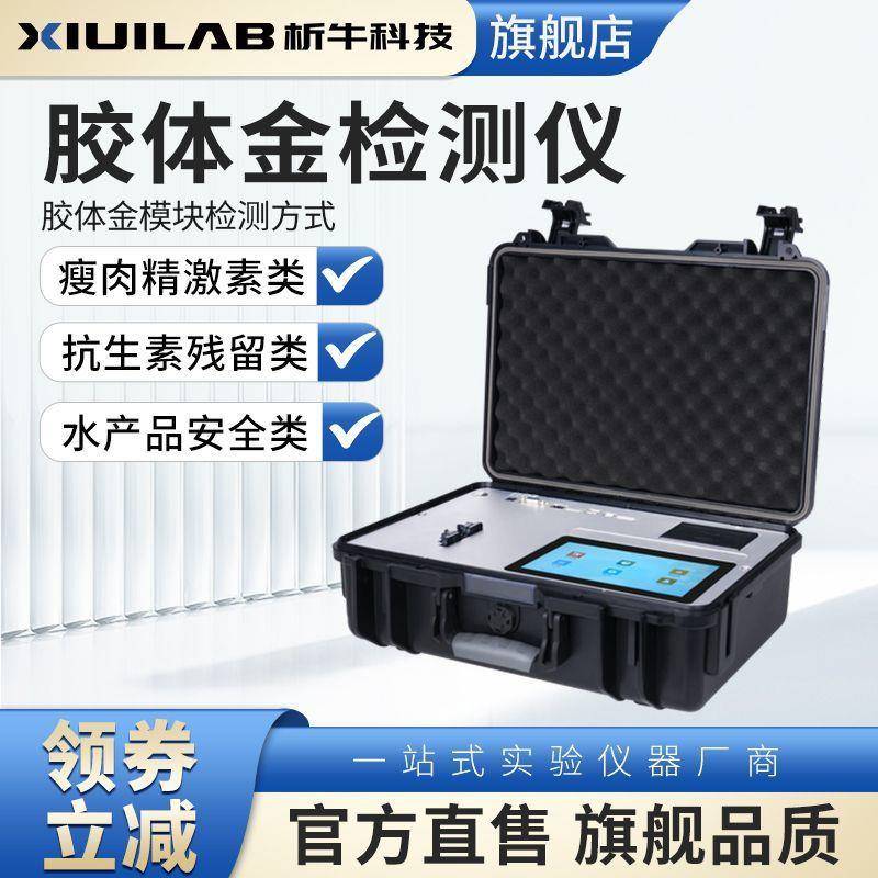 上海胶体金检测仪农兽残药物残留抗生素荧光读数快速检测仪