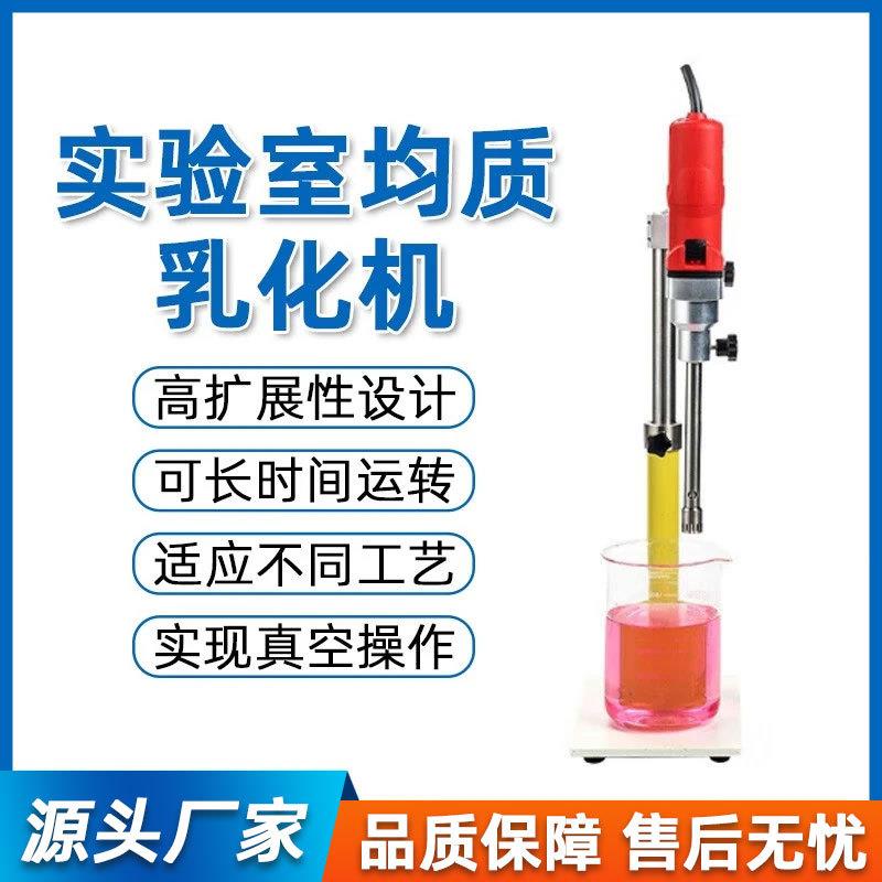 小型实验室乳化机高速纳米均质研磨分散混合实验高剪切分散乳化机