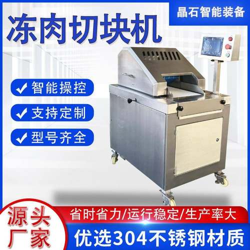 商用数控冻肉切块机全自动冻排骨冻肉切块机冻鸡鸭鱼剁块机