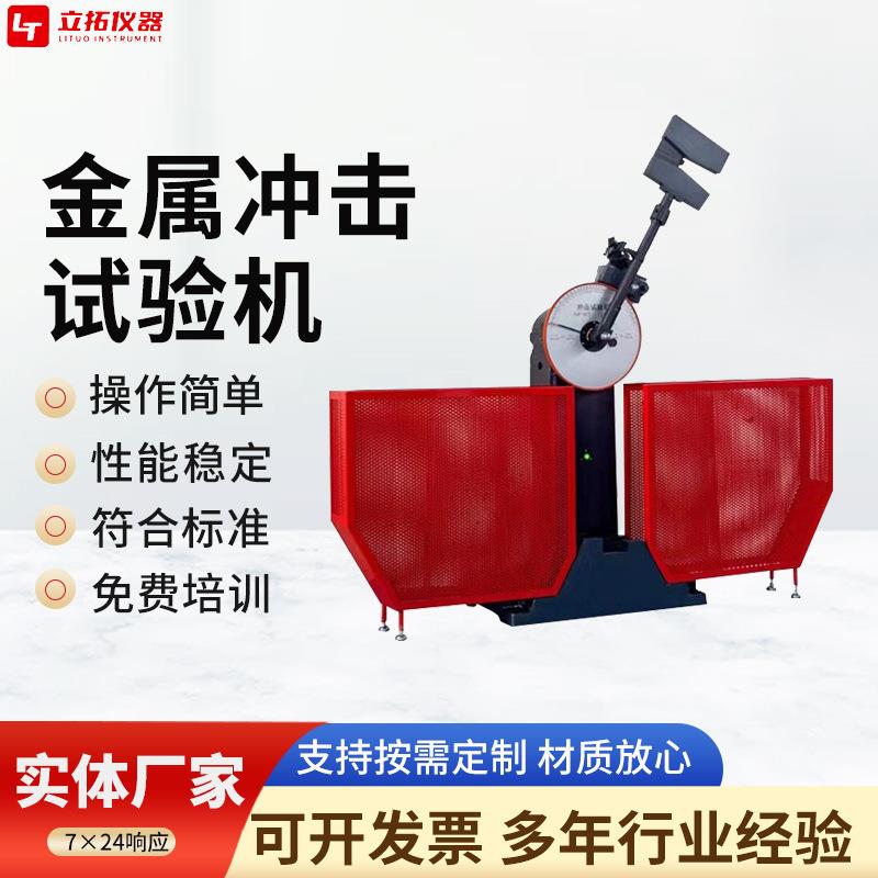 LT金属材料摆锤缺口冲击试验机合金钢材韧性抗冲击仪手动半自动