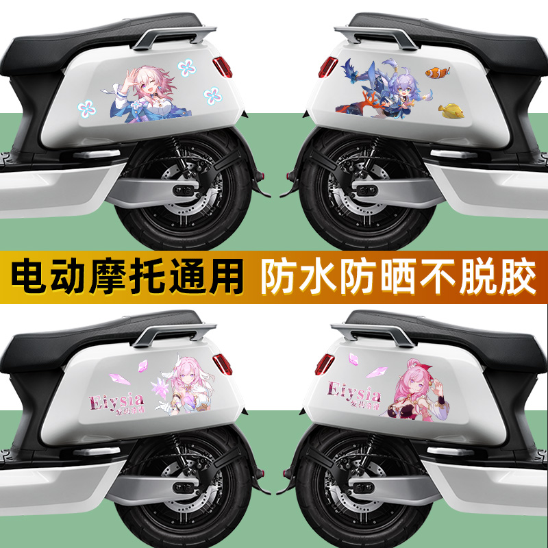 电动机车贴纸崩坏3 星穹铁道贴画爱莉希雅白露三V月七两侧装饰贴