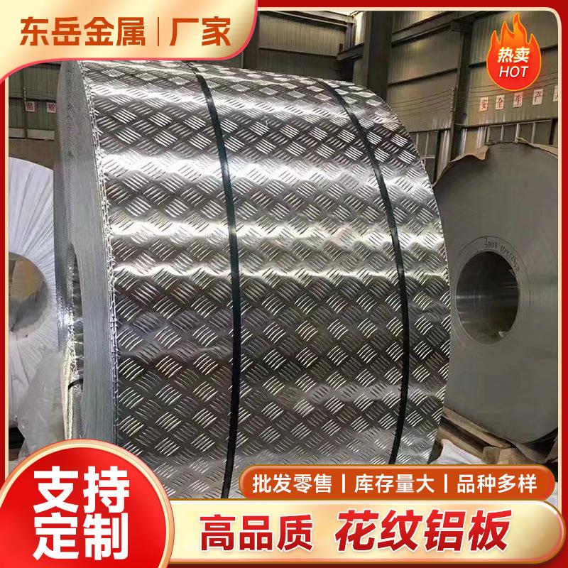 花纹铝板3003橘皮压花铝板铝卷60615052防滑铝板