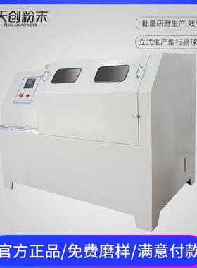 天创XQM-60行星立式球磨机高能球磨机