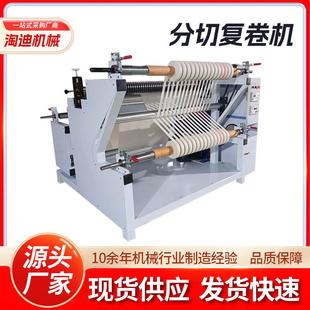 熔喷布分切复卷机玻璃纸铝箔皮革切边机无纺布自动收卷分条机