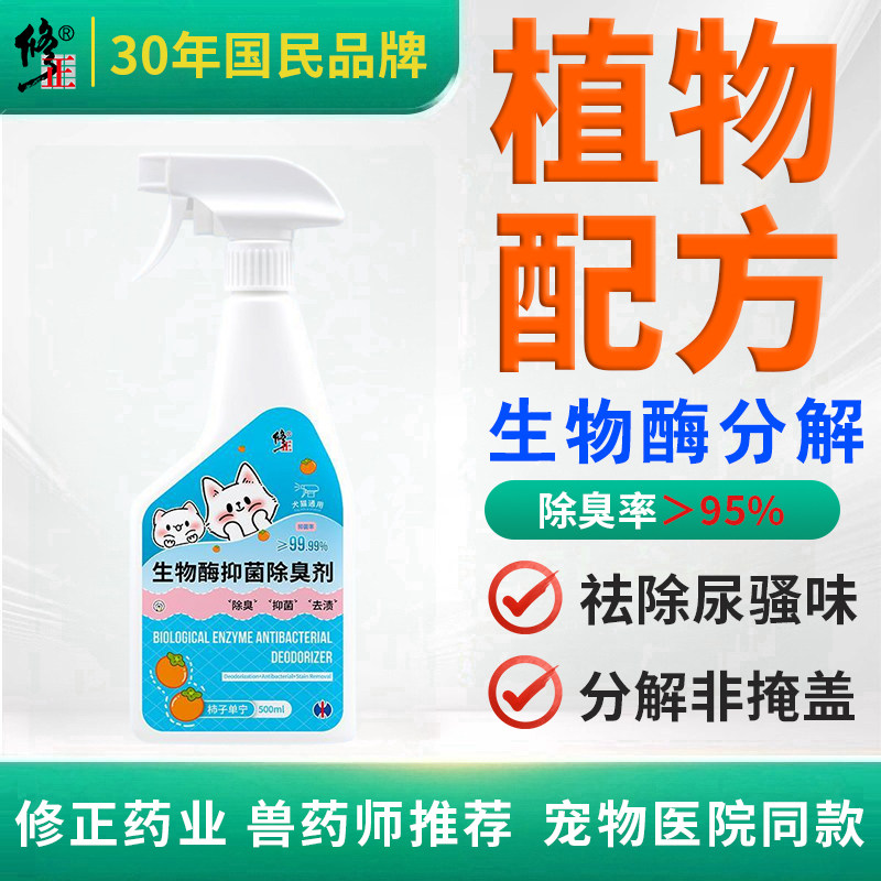修正宠物除臭剂抑菌去尿味猫尿生物酶分解剂狗狗喷雾猫咪除味消臭