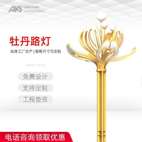10-15米220V市电菏泽洛阳花瓣造型市树市花设计景观牡丹路灯