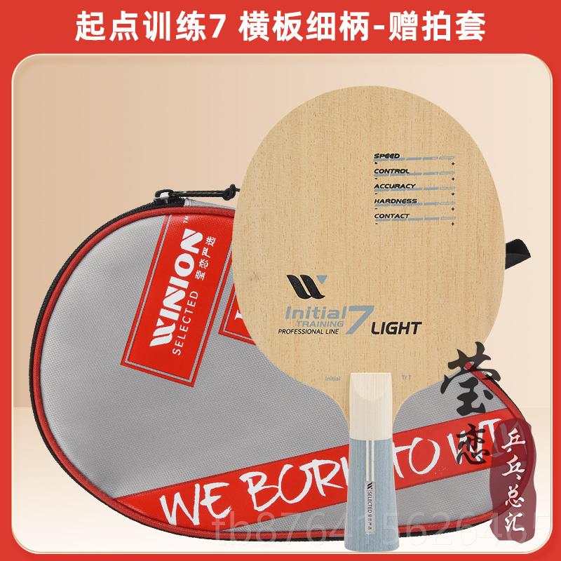 正品WNIION练莹恋严纯选起点训木5 7层乒乓球底板球拍DIY手工粘拍