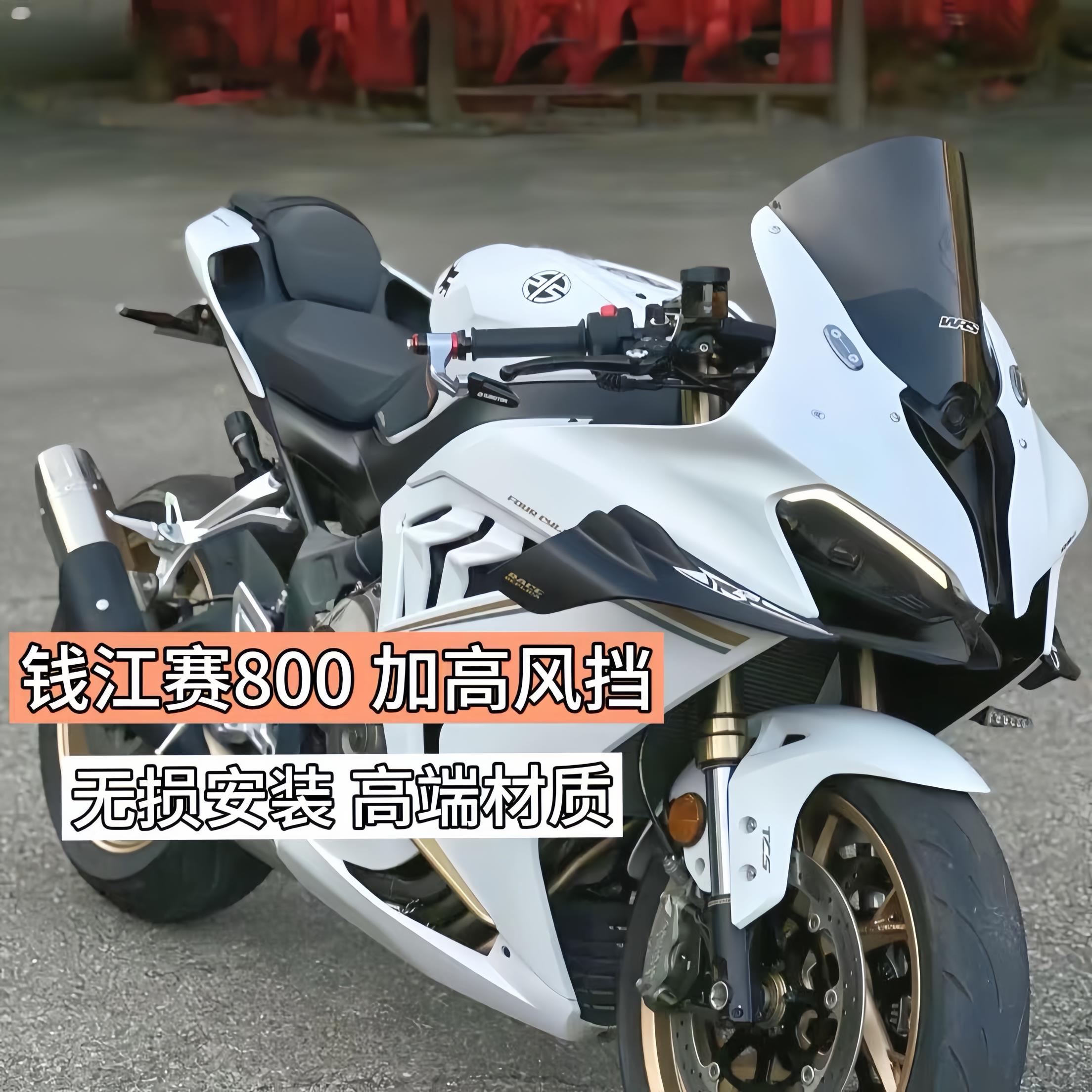 适用于钱江赛800 赛600RS风挡改装加高款前挡风 竞技加高风挡玻璃