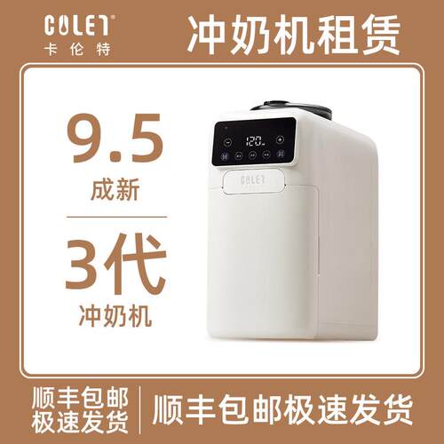 colet卡伦特全自动泡奶机智能自动婴儿调乳器冲奶机出租
