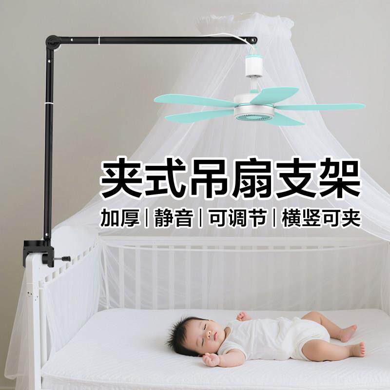 小吊扇支架婴儿床蚊帐静音微型风扇专用床头床上夹式固定架支撑吊