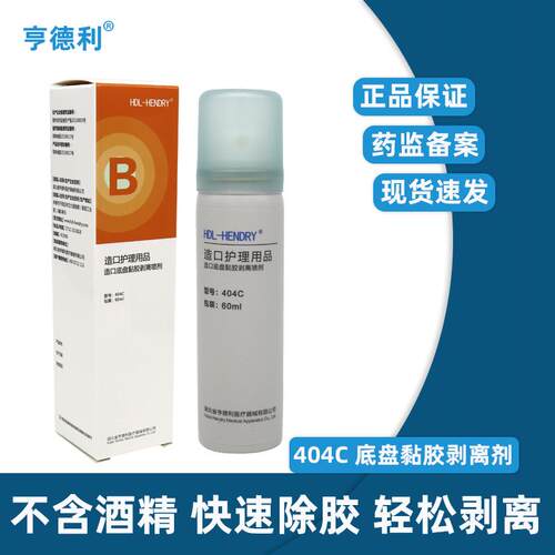 亨德利404C造口底盘黏胶剥离剂造口袋除胶剂医用皮肤除胶剂60ml