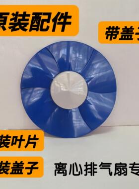 离心式排气扇离心扇叶不锈钢双排通用叶片换气扇蓝色风叶配件