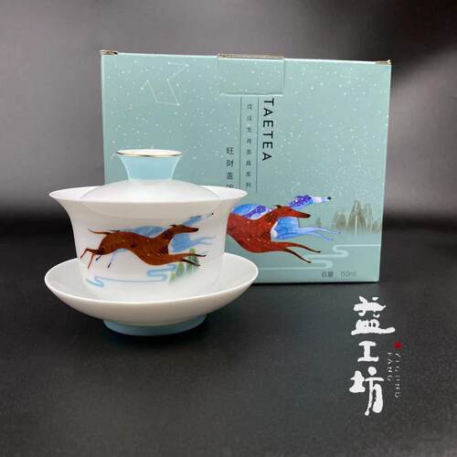 益工坊狗年生肖系列旺财盖碗150CC茶具大益三才盖碗
