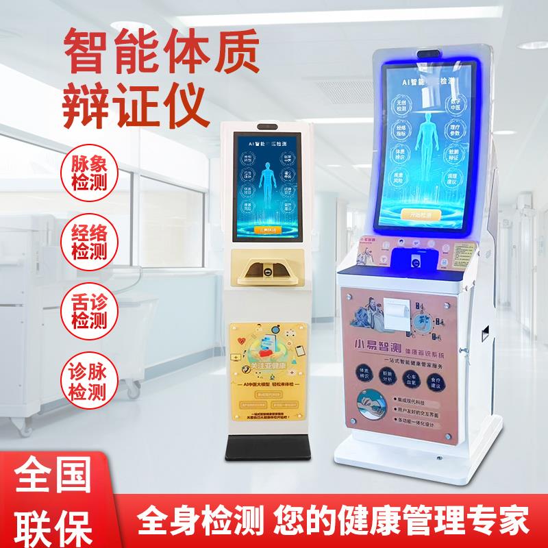 智能中医脉诊舌诊面诊体质辨识仪智慧ai养生馆理疗店社区分析仪
