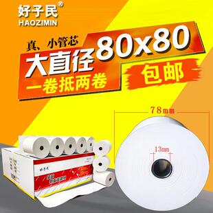 50卷80*80收银纸80X80热敏纸80mm热敏打印纸80厨房点菜宝纸好子民